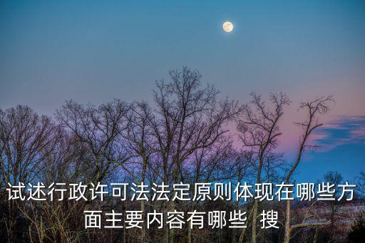 試述行政許可法法定原則體現(xiàn)在哪些方面主要內(nèi)容有哪些  搜