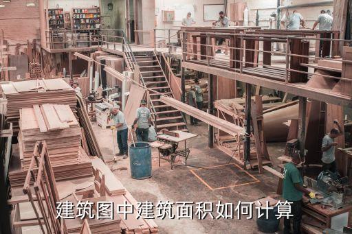建筑圖中建筑面積如何計(jì)算