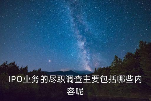 盡職調(diào)查主要內(nèi)容，融資租賃盡職調(diào)查有哪些項(xiàng)目?jī)?nèi)容