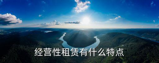 經(jīng)營性租賃有什么特點(diǎn)