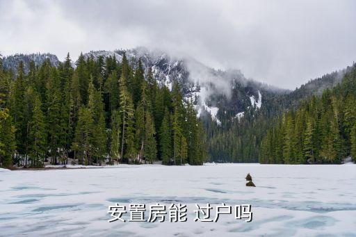  安置房能 過(guò)戶嗎