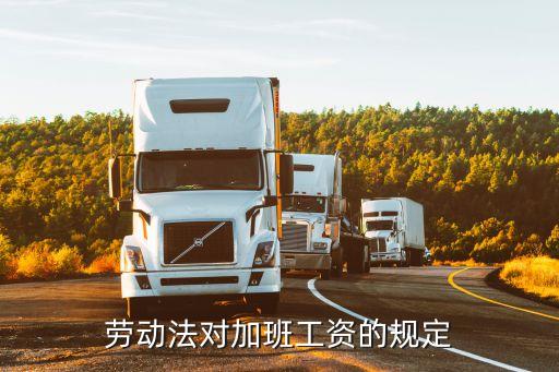 勞動(dòng)法對(duì)加班工資的規(guī)定