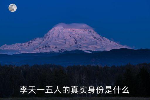 李天一五人的真實(shí)身份是什么