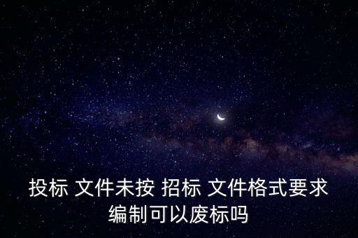 招標方不按照招標文件的規(guī)定,業(yè)主方在招標文件中規(guī)定了300萬