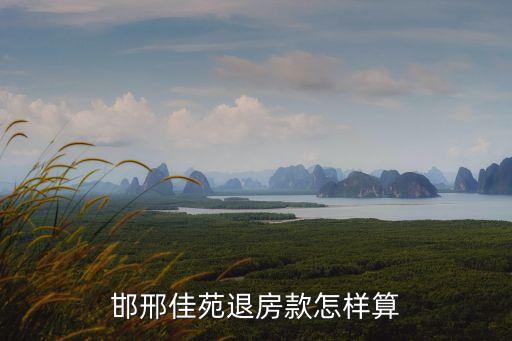 邯邢佳苑，武安邯邢佳苑小區(qū)群號是多少