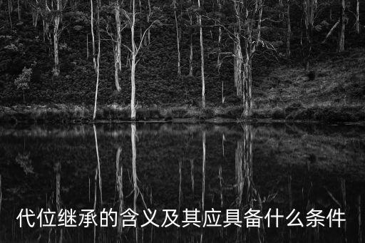 代位繼承權(quán)，代位繼承權(quán)規(guī)定是什么