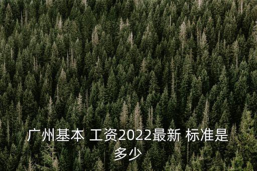 廣東省最低工資標(biāo)準(zhǔn)