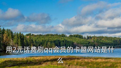 卡盟代刷網(wǎng)，卡盟網(wǎng)站是多少
