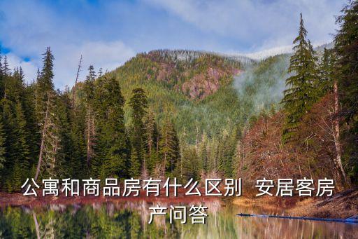 公寓和商品房有什么區(qū)別  安居客房產(chǎn)問答