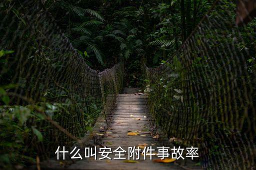 什么叫安全附件事故率