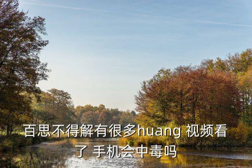 手機(jī)在線黃色視頻