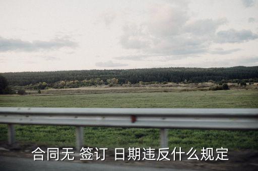 合同上沒有簽訂日期,合同沒有簽訂日期違反什么法規(guī)