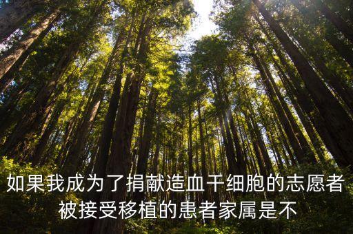 如果我成為了捐獻(xiàn)造血干細(xì)胞的志愿者 被接受移植的患者家屬是不