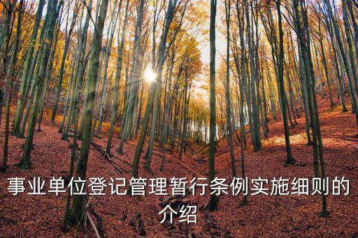 事業(yè)單位登記管理暫行條例實(shí)施細(xì)則的介紹