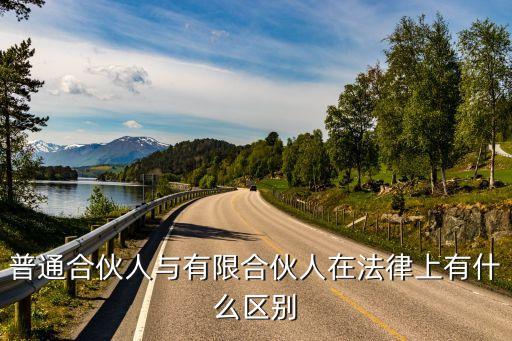 普通合伙人與有限合伙人在法律上有什么區(qū)別