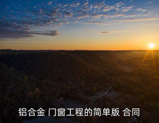 鋁合金 門窗工程的簡(jiǎn)單版 合同