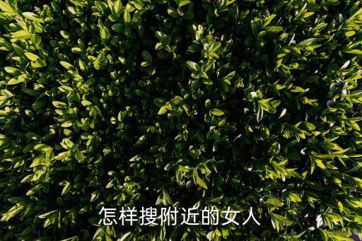 怎樣搜附近的女人