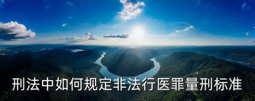 非法行醫(yī)罪的立案標(biāo)準(zhǔn)，最新非法行醫(yī)罪處罰標(biāo)準(zhǔn)是怎么樣的