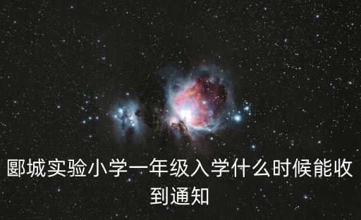 郾城實(shí)驗(yàn)小學(xué)一年級(jí)入學(xué)什么時(shí)候能收到通知