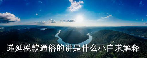 遞延稅款，什么是遞延稅
