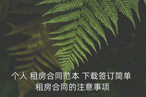 租房協(xié)議免費(fèi)下載,住房租賃合同通用版