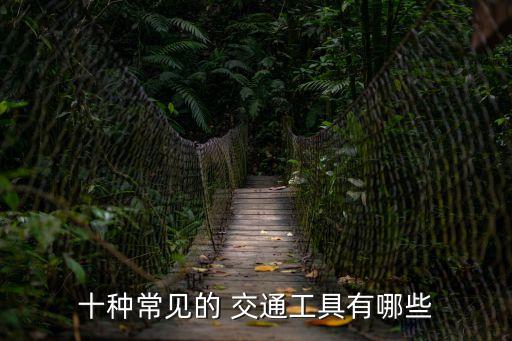 公共交通工具