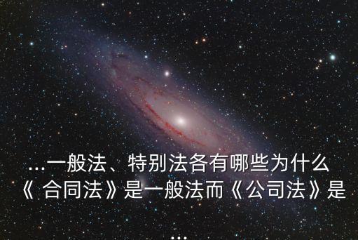 什么法律會在合同法之上,合同法現(xiàn)在改成了什么法律