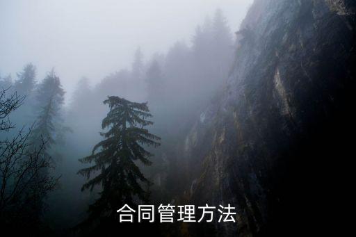 合同管理，什么是合同管理