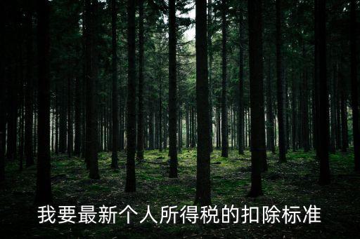 個人所得稅扣除標(biāo)準(zhǔn)，個人所得稅費用扣除標(biāo)準(zhǔn)是多少