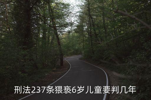 刑法237條猥褻6歲兒童要判幾年