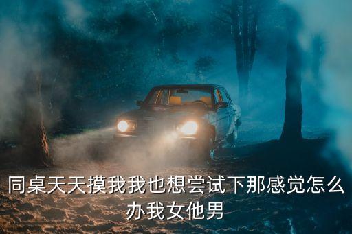 被同學(xué)摸胸，我同學(xué)摸我的胸還和我舌吻