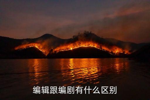 編輯跟編劇有什么區(qū)別