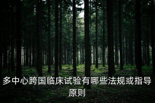 多中心跨國臨床試驗有哪些法規(guī)或指導原則