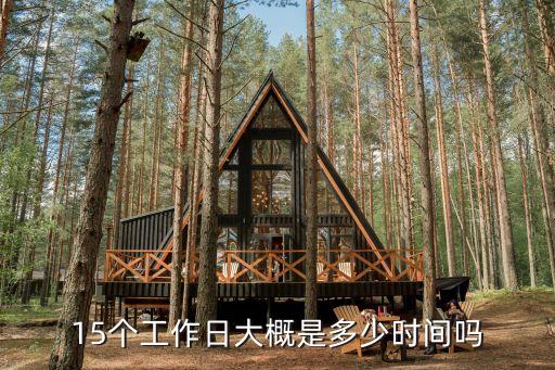 15個工作日大概是多少時間嗎
