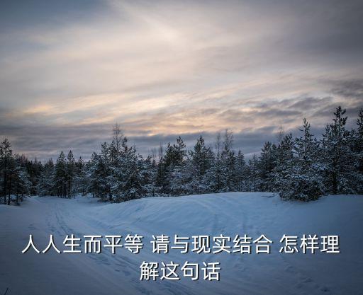 人生而平等，人人生而平等是誰在什么中說的