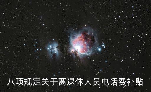 中央八項規(guī)定內(nèi)容，十八大會議八項規(guī)定是什么