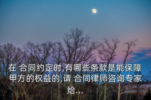 法律上的保護(hù)合同有哪些,合同在成立之前法律不保護(hù)