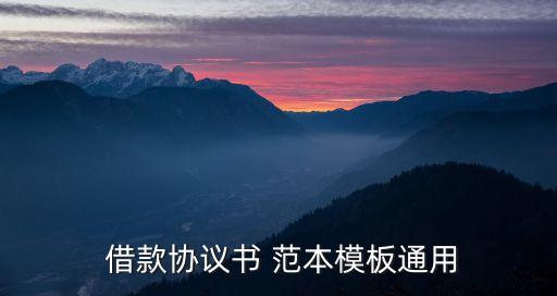  借款協(xié)議書 范本模板通用
