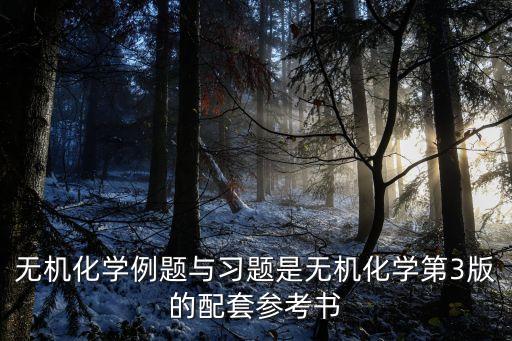 無機化學例題與習題是無機化學第3版的配套參考書