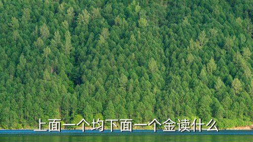 上面一個(gè)均下面一個(gè)金讀什么
