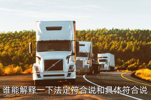 誰能解釋一下法定符合說和具體符合說