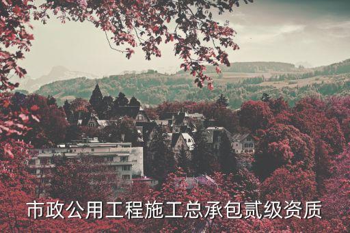 市政工程施工資質(zhì)，市政施工資質(zhì)是怎樣評(píng)定的