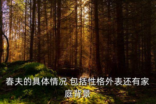 春夫的具體情況 包括性格外表還有家庭背景