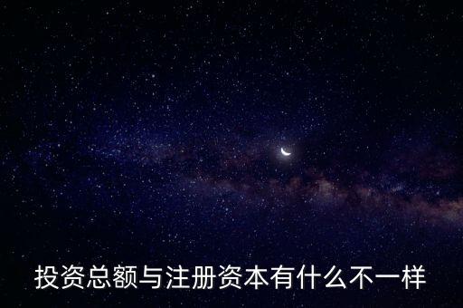 投資總額與注冊資本有什么不一樣