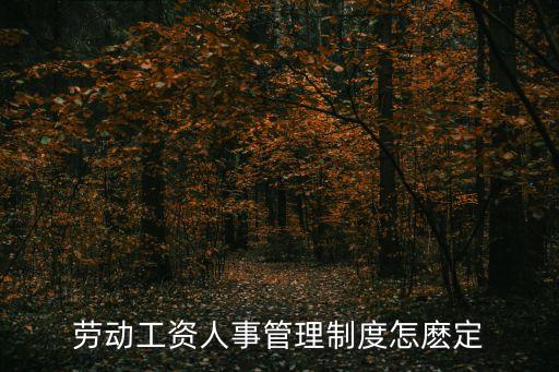 工資管理，建筑項(xiàng)目部薪酬如何管理
