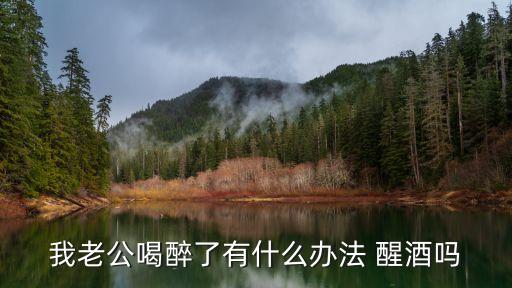 我的丈夫醉酒后，我老公喝醉酒了現(xiàn)在昏睡不醒吐了很多怎么辦