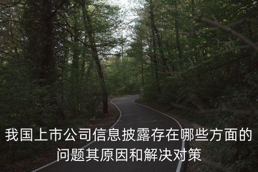 我國上市公司信息披露存在哪些方面的問題其原因和解決對策