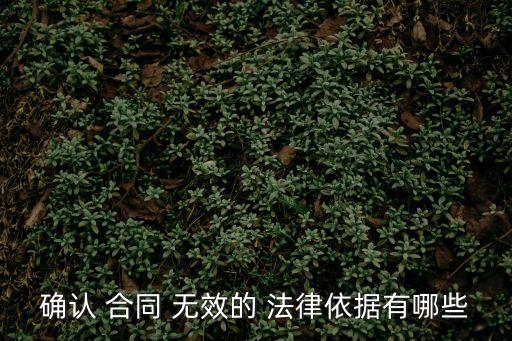 確認(rèn) 合同 無效的 法律依據(jù)有哪些