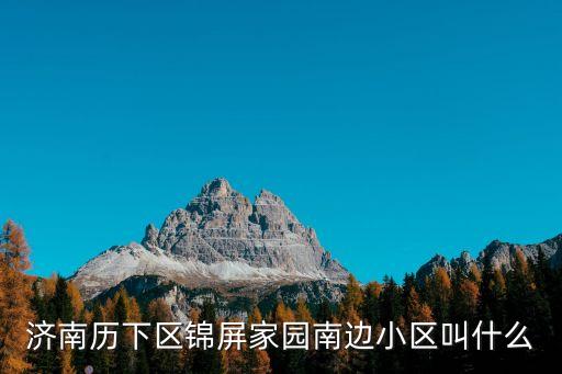 鑫源山莊，不要什么某某公司祝賀某某樓的那種太平常了封頂?shù)臉敲Q鑫源