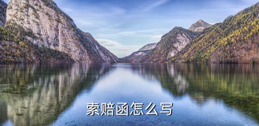 索賠函怎么寫